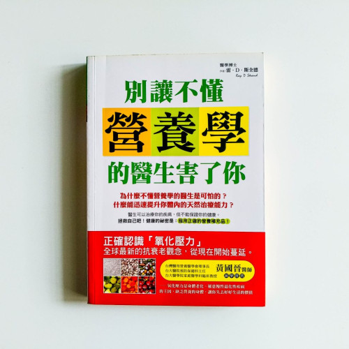 別讓不懂營養學的醫生害了你 別讓不懂營養學的醫生害了你