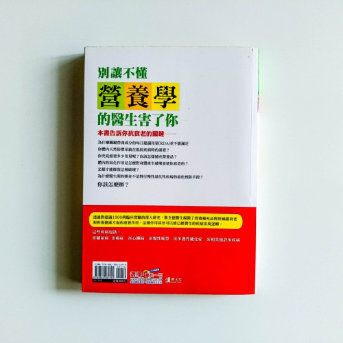 別讓不懂營養學的醫生害了你 別讓不懂營養學的醫生害了你