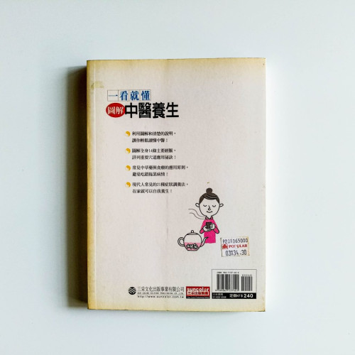 一看就懂:圖解中醫養生 一看就懂:圖解中醫養生