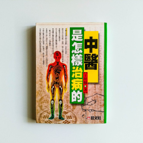 中醫是怎樣醫治的 中醫是怎樣醫治的