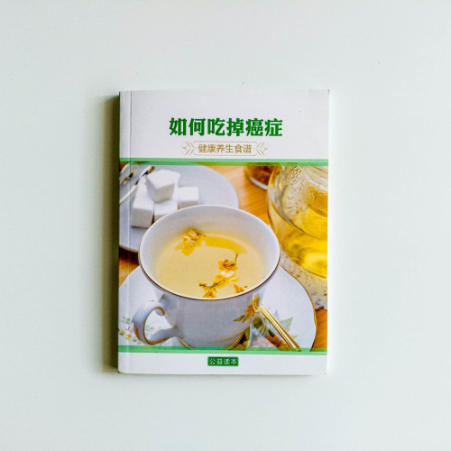 如何吃掉癌症:健康養生食譜 如何吃掉癌症:健康養生食譜