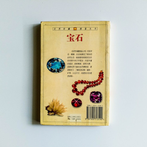 寶石:全世界130多種寶石的彩色圖鑑 寶石:全世界130多種寶石的彩色圖鑑