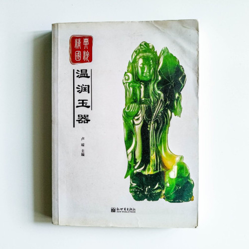 溫潤玉器 溫潤玉器
