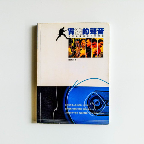 背後的聲音：流行樂壇音樂人的故事