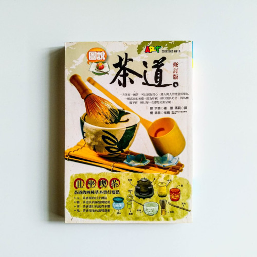 圖說茶道(修訂版) 圖說茶道(修訂版)