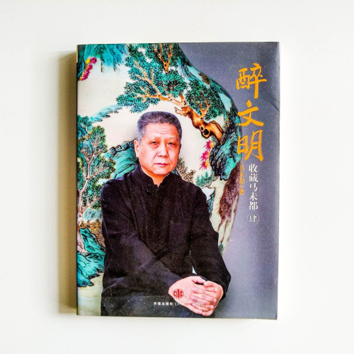 醉文明:收藏馬末都(肆) 醉文明:收藏馬末都(肆)