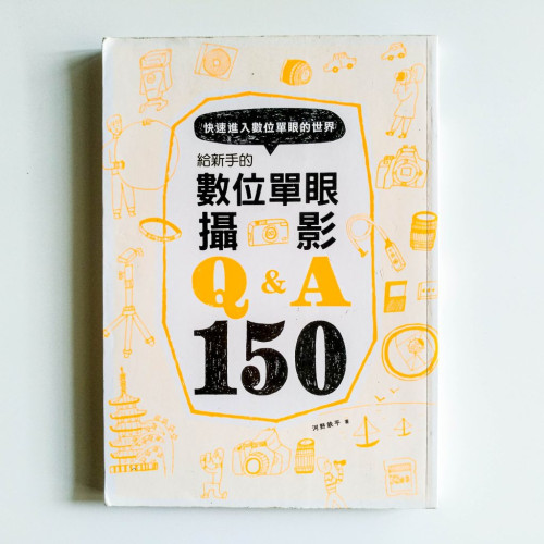 給新手的數位單眼攝影Q&A150 給新手的數位單眼攝影Q&A150