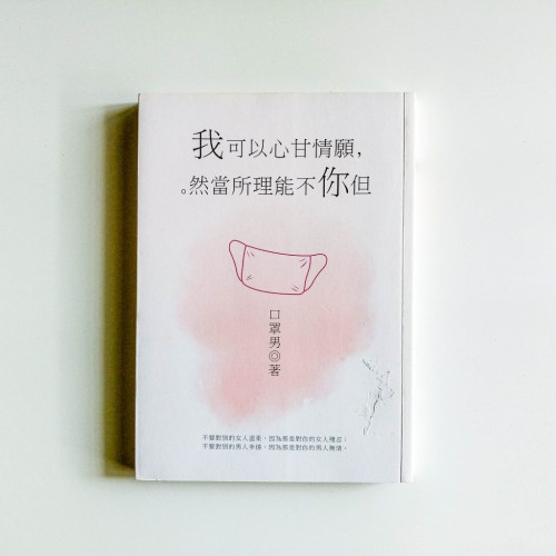 我可以心甘情願,但你不能理所當然 我可以心甘情願,但你不能理所當然