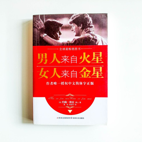 男人來自火星,女人來自金星 男人來自火星,女人來自金星