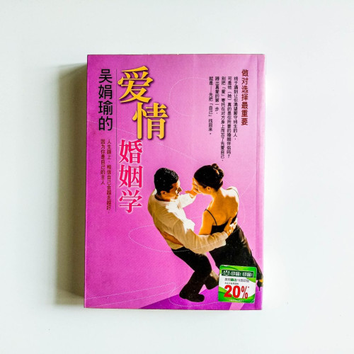 吳娟瑜的愛情婚姻學 吳娟瑜的愛情婚姻學