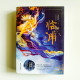 臨淵(2冊) 臨淵(2冊)