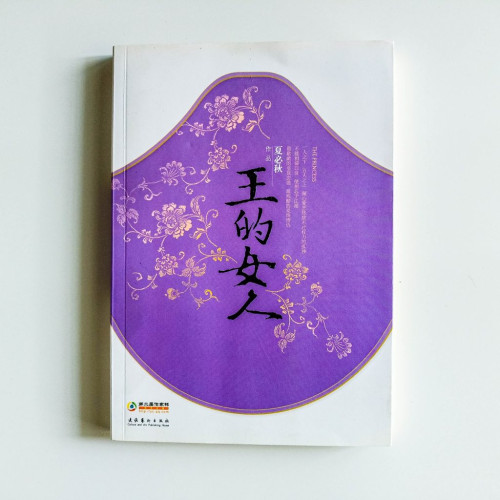 王的女人 王的女人