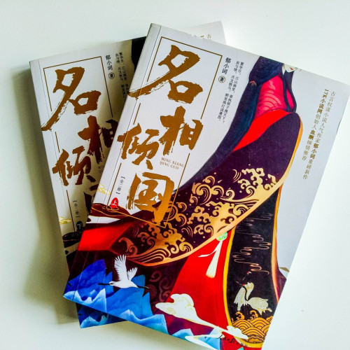 名相傾國(2冊) 名相傾國(2冊)