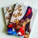 名相傾國(2冊) 名相傾國(2冊)
