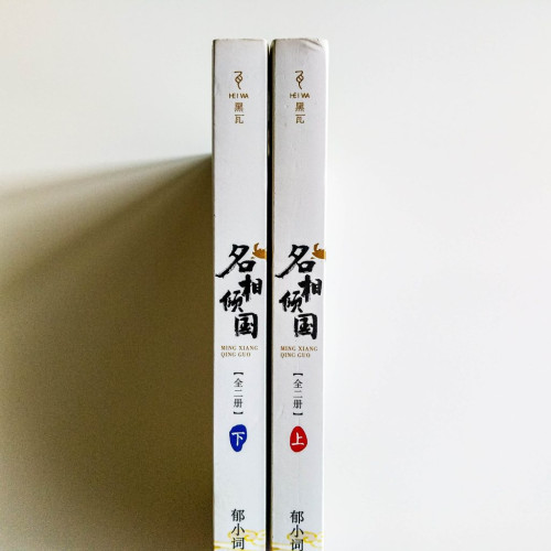 名相傾國(2冊) 名相傾國(2冊)