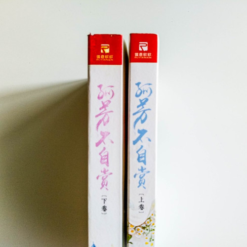 孤芳不自賞(2冊) 孤芳不自賞(2冊)