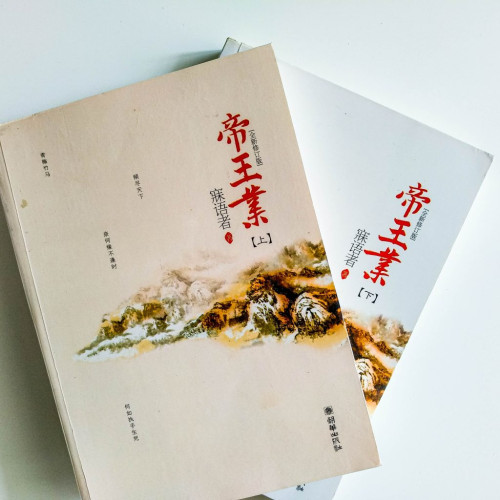 帝王業(2冊) 帝王業(2冊)
