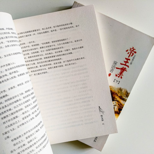 帝王業(2冊) 帝王業(2冊)
