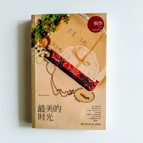最美的時光 最美的時光