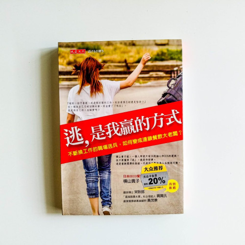 逃,是我贏的方式 逃,是我贏的方式
