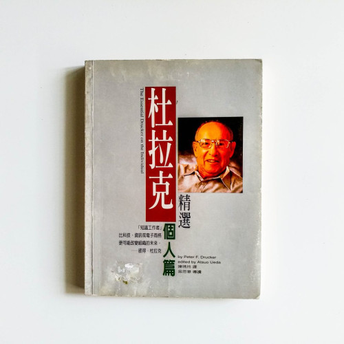 杜拉克:精選個人篇 杜拉克:精選個人篇