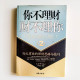 你不理財 財不理你 你不理財 財不理你