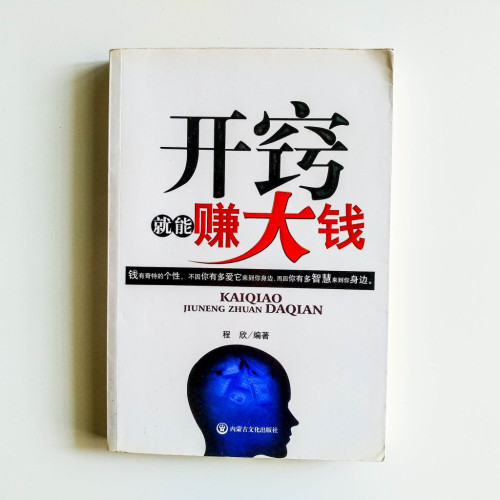 開竅就能賺大錢 開竅就能賺大錢