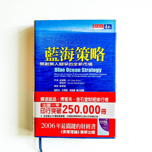 藍海策略:開創無人競爭的全新市場 藍海策略:開創無人競爭的全新市場