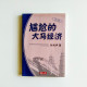 尷尬的大馬經濟 尷尬的大馬經濟