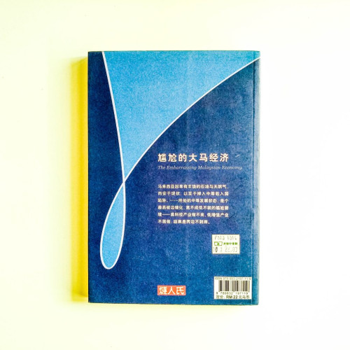 尷尬的大馬經濟 尷尬的大馬經濟