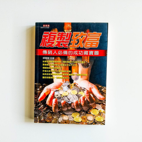 複製致富：傳銷人必備的成功藏寶圖