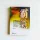 霸氣:日本推銷之魂尾上忠史奮鬥史 霸氣:日本推銷之魂尾上忠史奮鬥史