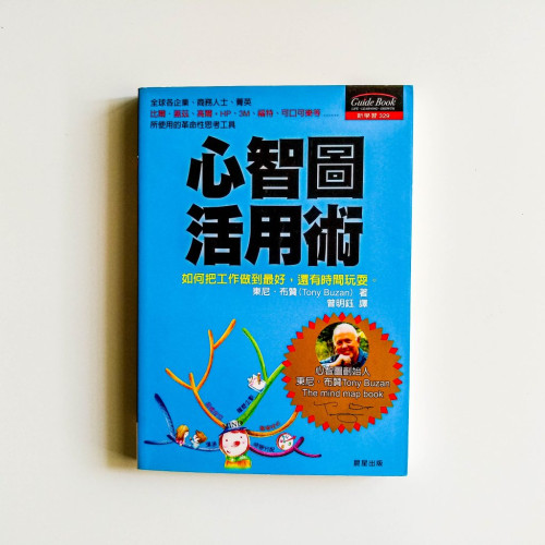 心智圖活用術 心智圖活用術