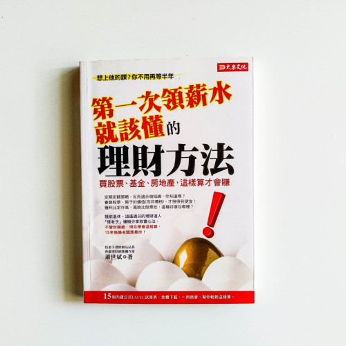 第一次領薪水就該懂的理財方法 第一次領薪水就該懂的理財方法