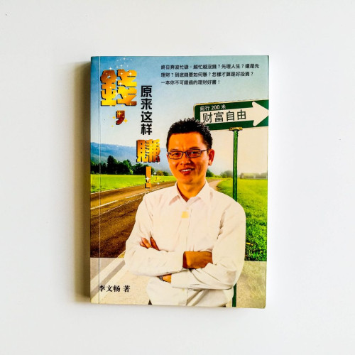 錢，原來這樣賺！