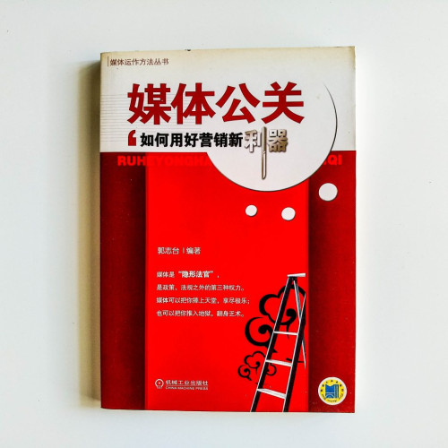 媒體公關：如何用好營銷新利器