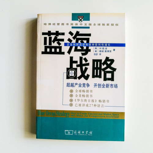 藍海戰略:企業如何啟動和保持獲利性增長 藍海戰略:企業如何啟動和保持獲利性增長
