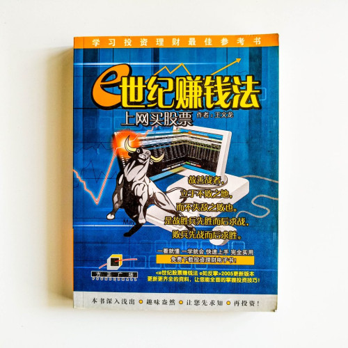 e世紀賺錢法：上網買股票