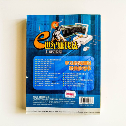 e世紀賺錢法：上網買股票