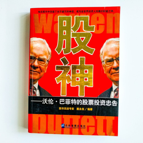 股神:沃倫巴菲特的股票投資忠告 股神:沃倫巴菲特的股票投資忠告