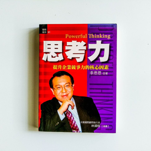 思考力:提升企業競爭力的核心因素 思考力:提升企業競爭力的核心因素