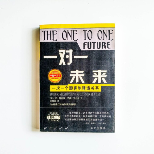 一對一未來:一次一個顧客地建造關係 一對一未來:一次一個顧客地建造關係