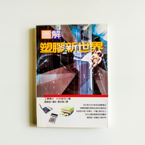 圖解塑膠新世界 圖解塑膠新世界