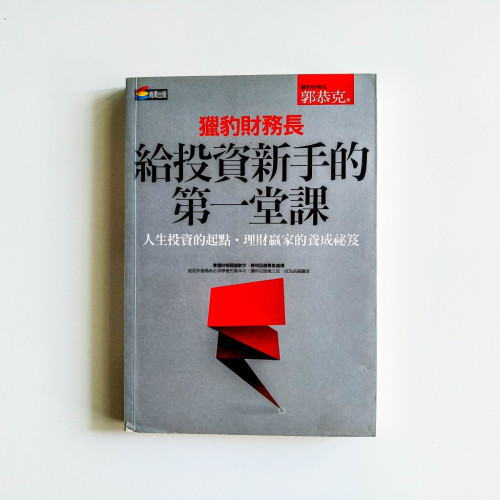 給投資新手的第一堂課 給投資新手的第一堂課