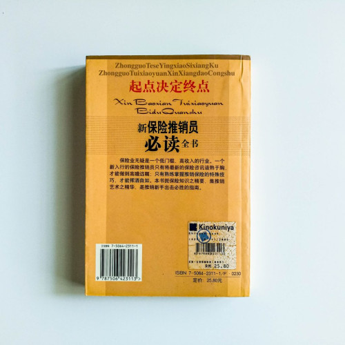 新保險推銷員必讀全書