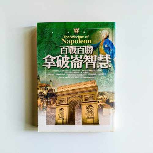 百戰百勝拿破崙智慧 百戰百勝拿破崙智慧