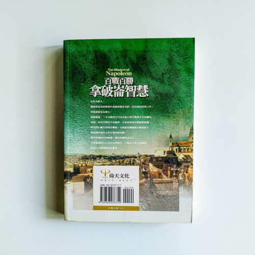 百戰百勝拿破崙智慧 百戰百勝拿破崙智慧