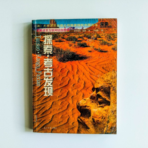 探索古老發現