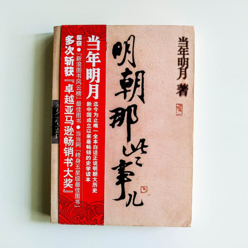明朝那些事兒(壹) 明朝那些事兒(壹)