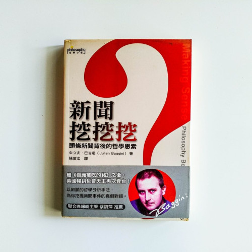 新聞挖挖挖:頭條新聞背後的哲學思索 新聞挖挖挖:頭條新聞背後的哲學思索